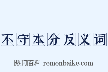 不守本分反义词是什么意思的图片
